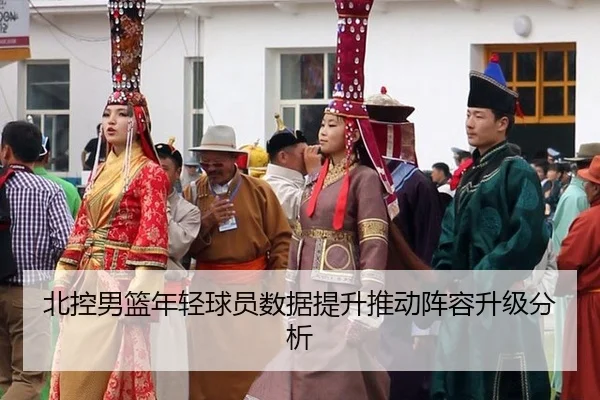 北控男篮年轻球员数据提升推动阵容升级分析